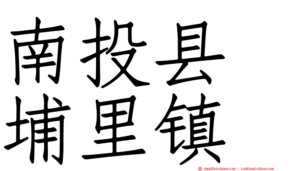南投县　埔里镇